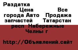 Раздатка Porsche Cayenne 2005 3,2 › Цена ­ 15 000 - Все города Авто » Продажа запчастей   . Татарстан респ.,Набережные Челны г.